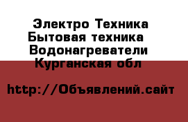 Электро-Техника Бытовая техника - Водонагреватели. Курганская обл.